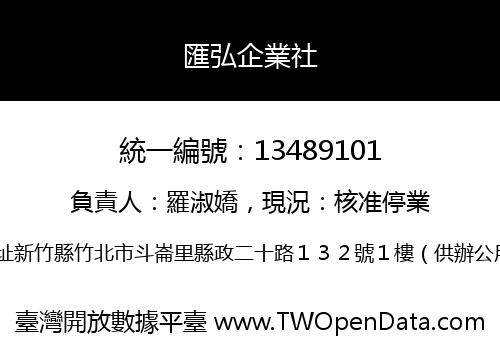 匯弘企業社