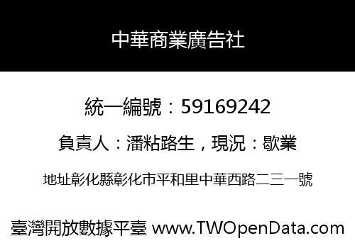 中華商業廣告社