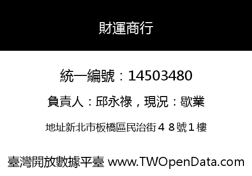 財運商行