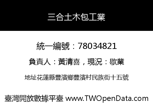 三合土木包工業