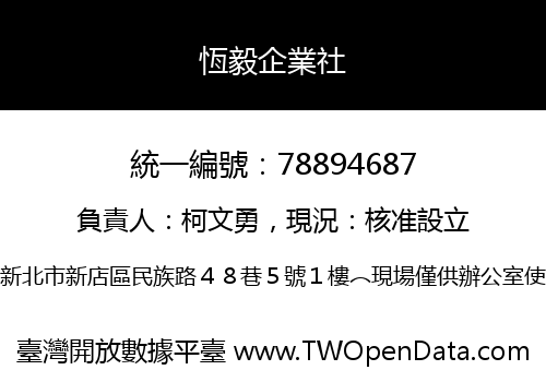 恆毅企業社