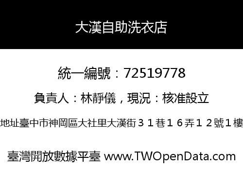 大漢自助洗衣店