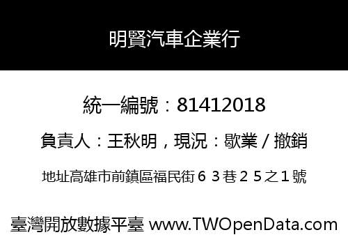 明賢汽車企業行