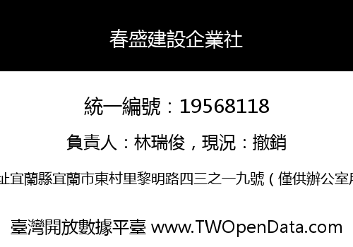 春盛建設企業社
