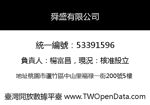舜盛有限公司