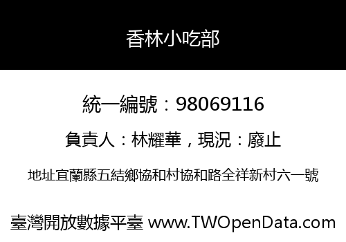 香林小吃部