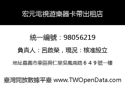 宏元電視遊樂器卡帶出租店