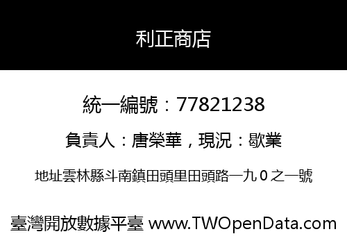 利正商店