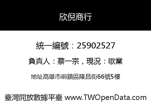 欣倪商行
