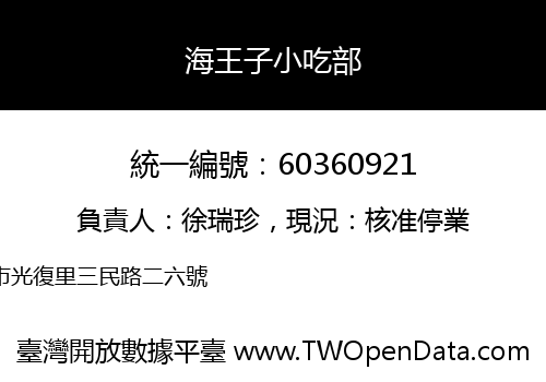 海王子小吃部