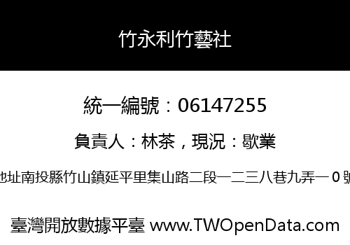 竹永利竹藝社