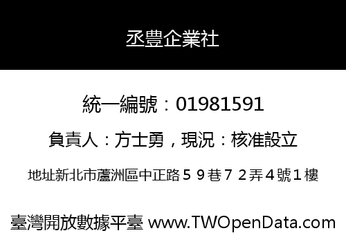 丞豊企業社