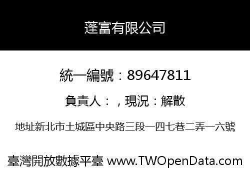 蓬富有限公司