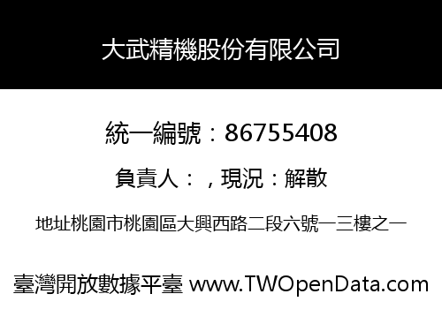 大武精機股份有限公司
