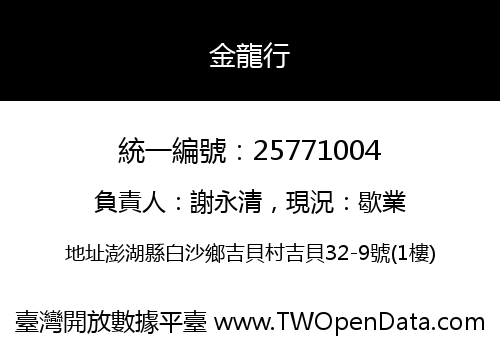 金龍行