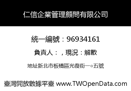 仁信企業管理顧問有限公司