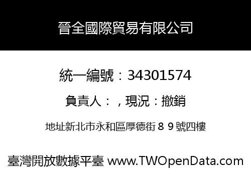 晉全國際貿易有限公司