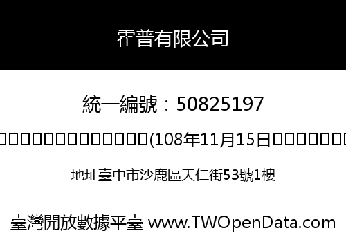 霍普有限公司