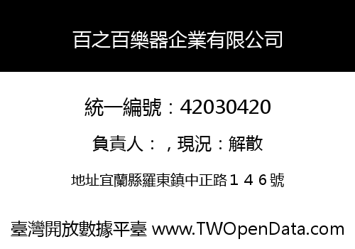 百之百樂器企業有限公司