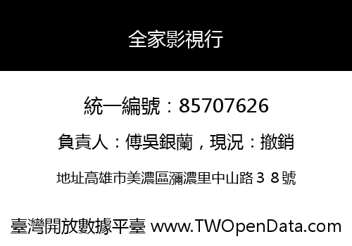 全家影視行