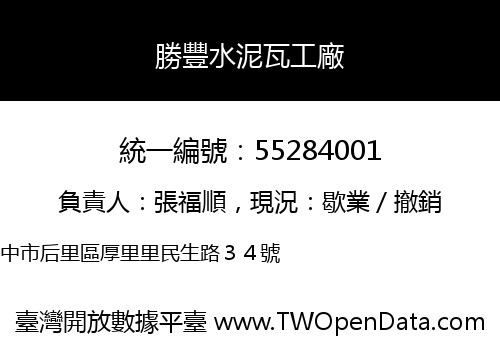 勝豐水泥瓦工廠