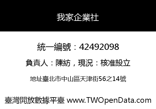 我家企業社