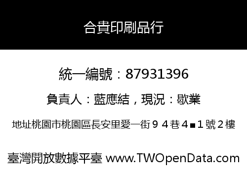 合貴印刷品行