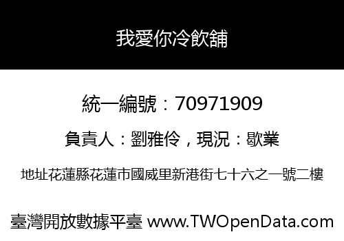 我愛你冷飲舖