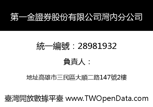 第一金證券股份有限公司灣內分公司