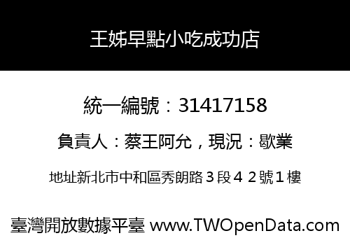 王姊早點小吃成功店