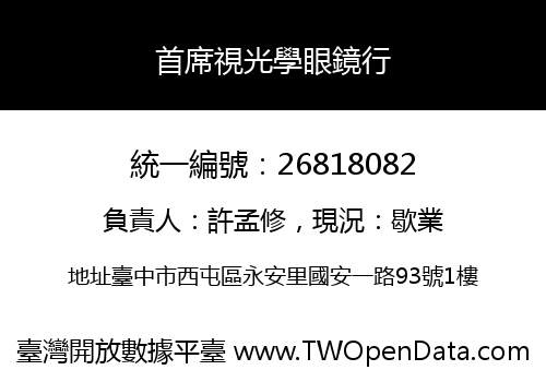 首席視光學眼鏡行