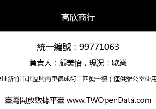 高欣商行