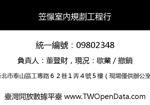 笠憬室內規劃工程行