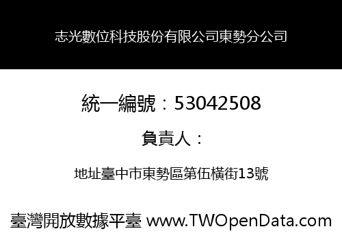 志光數位科技股份有限公司東勢分公司