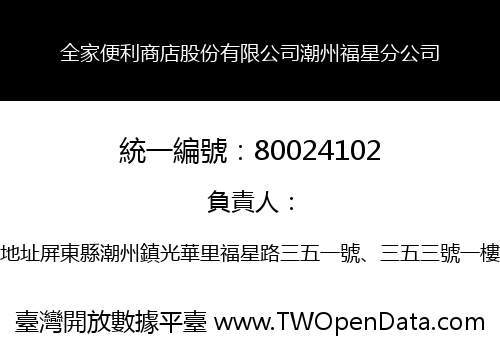 全家便利商店股份有限公司潮州福星分公司