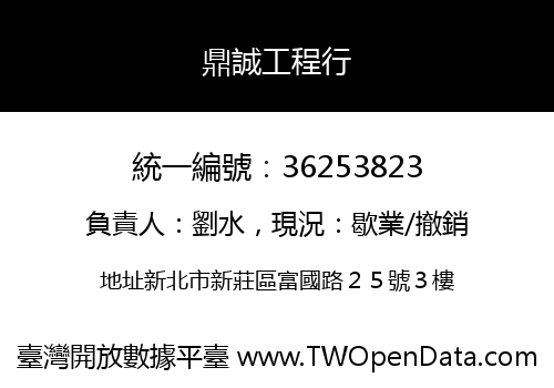 鼎誠工程行