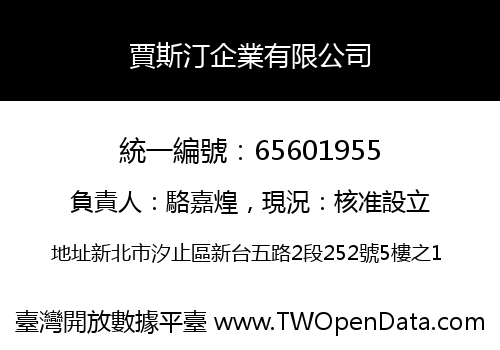 賈斯汀企業有限公司