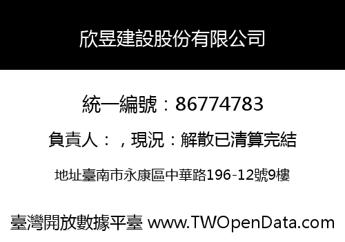 欣昱建設股份有限公司
