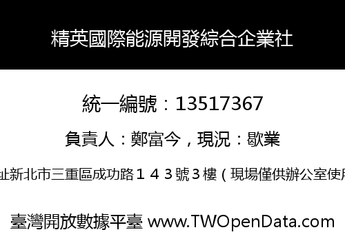精英國際能源開發綜合企業社