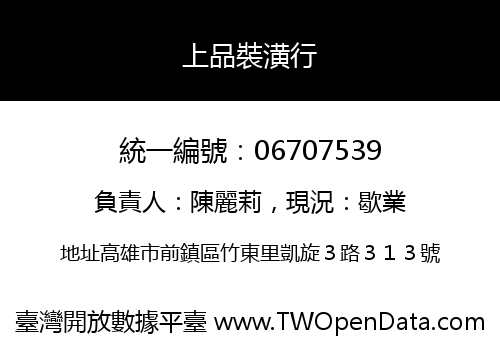 上品裝潢行