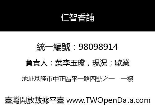 仁智香舖