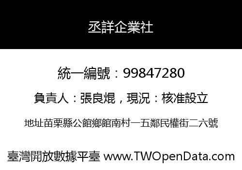 丞詳企業社