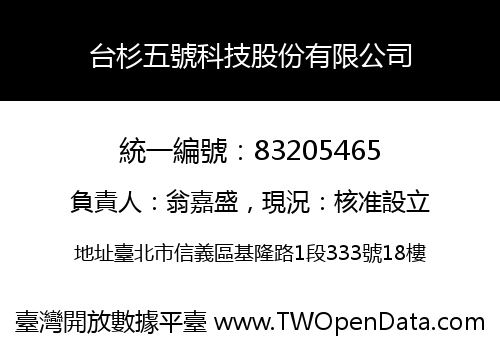 台杉五號科技股份有限公司