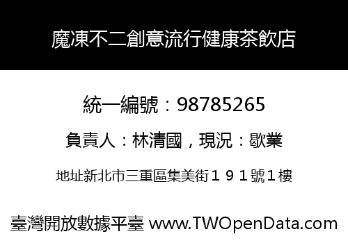 魔凍不二創意流行健康茶飲店