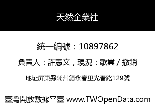 天然企業社