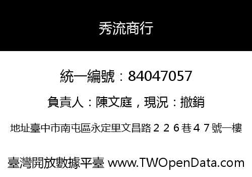 秀流商行