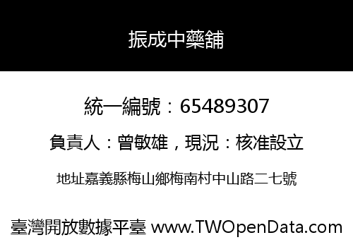 振成中藥舖