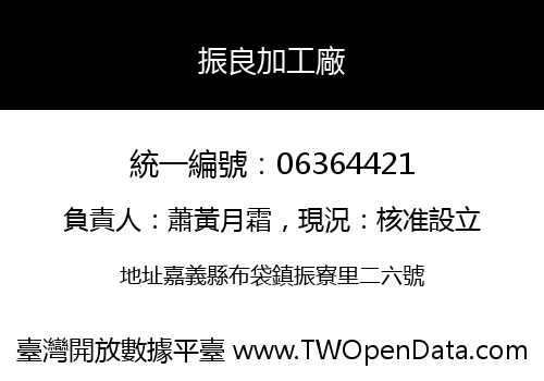 振良加工廠