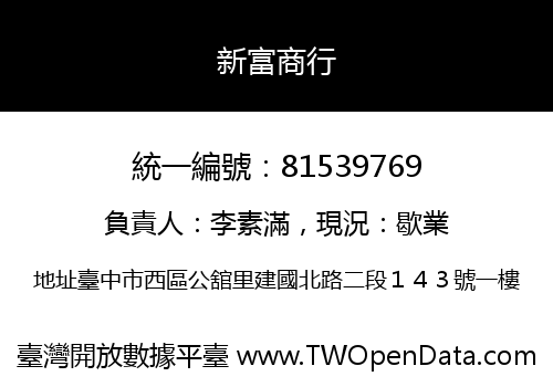 新富商行