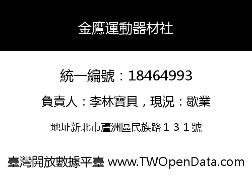 金鷹運動器材社